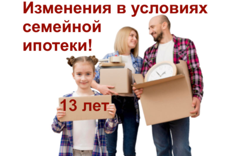 Изменение условий семейной ипотеки для семей с детьми до 14 лет