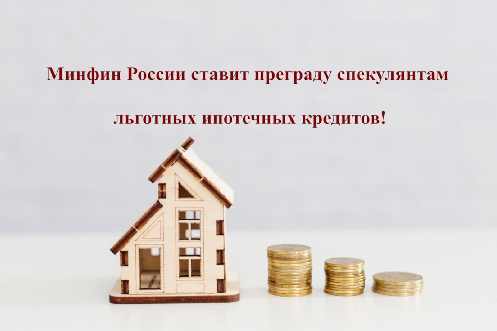 Минфин вводит новые правила для льготной ипотеки: борьба со спекуляциями