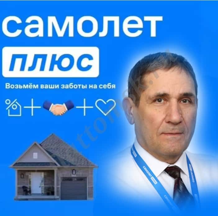 Риелтор Иванов Олег компании Самолет Плюс