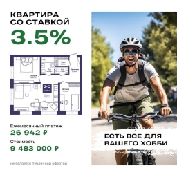 Ипотека 3,5% в Новосибирске