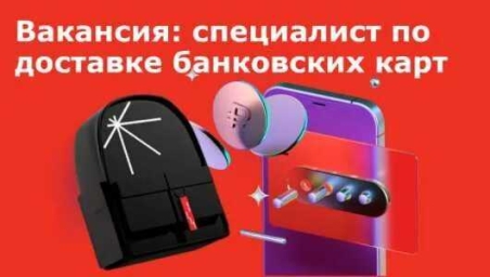 Специалист по доставке банковских продуктов