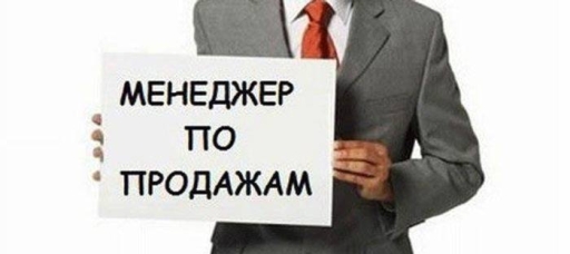 Менеджер по прямым продажам