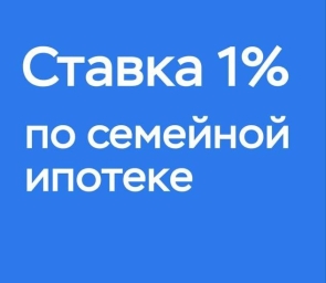 Айти ипотека 0,99% на 2 года, далее 5,99%